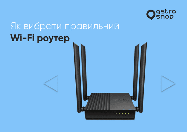 Як вибрати правильний Wi-Fi роутер (маршрутизатор)