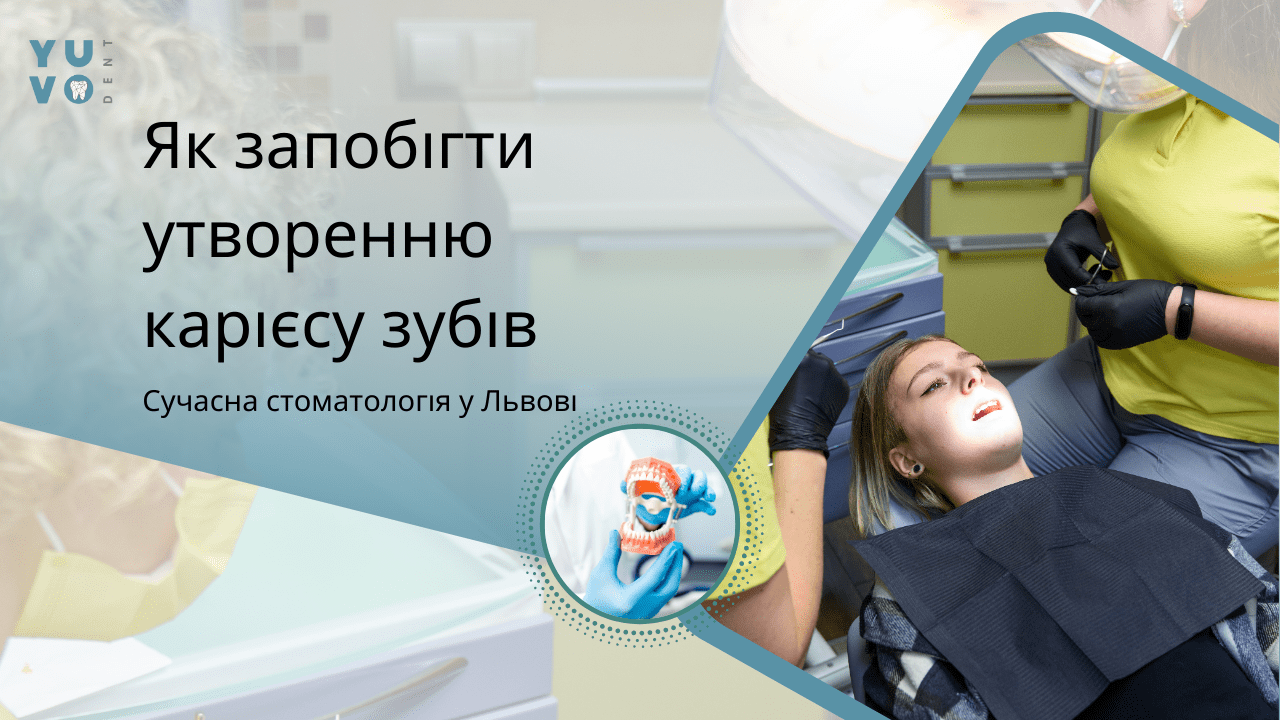 Як запобігти утворенню карієсу зубів