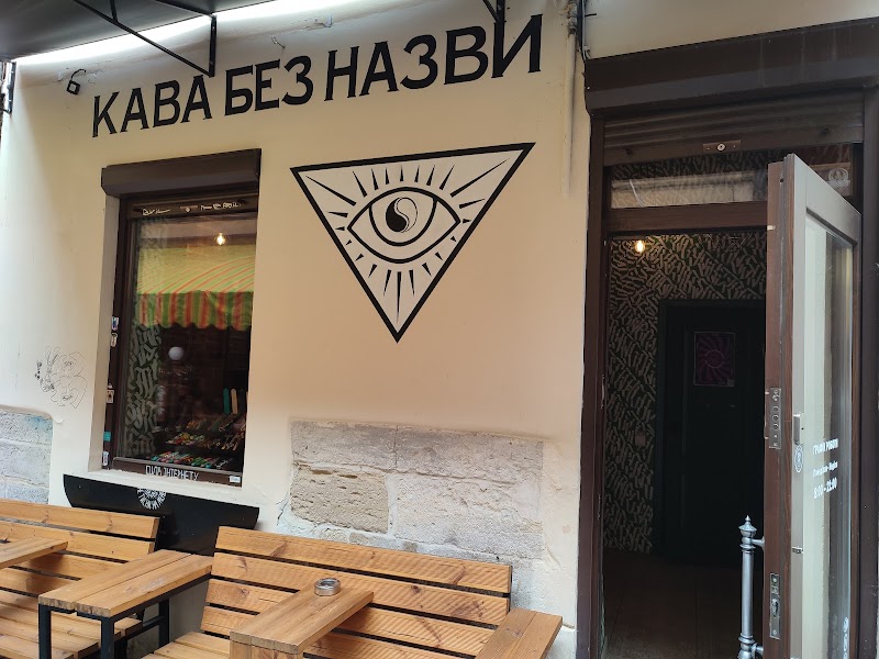 Кава без назви